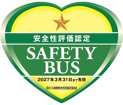 安全性評価認定